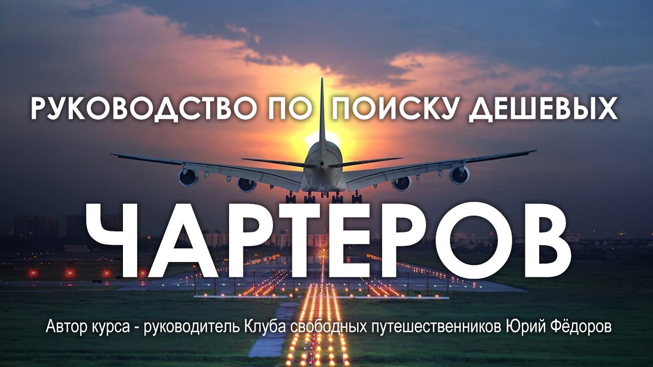 [Юрий Фёдоров] Руководство по поиску дешевых чарте_0.jpg